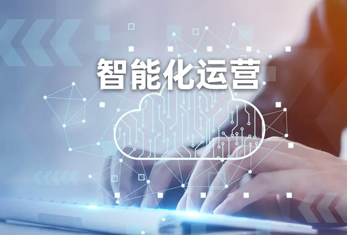智能化運營